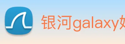 银河galaxy娱乐官网 Logo